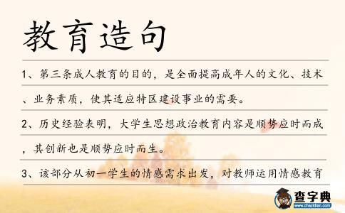 教育造句