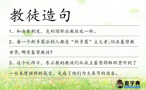 教徒造句