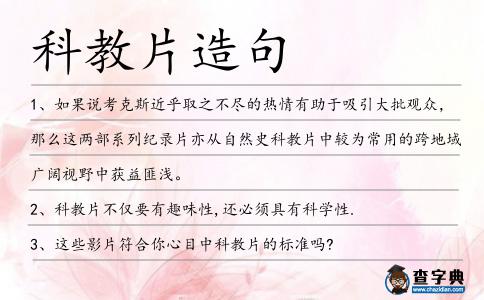 科教片造句