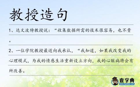 教授造句