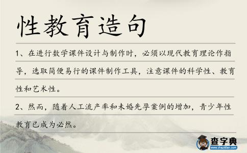 性教育造句