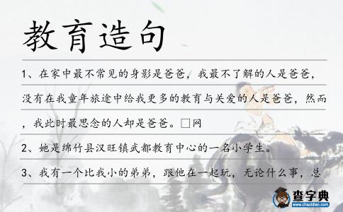 教育造句