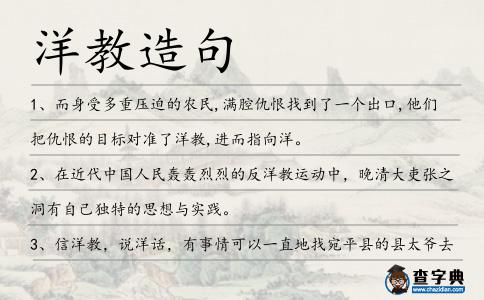 洋教造句