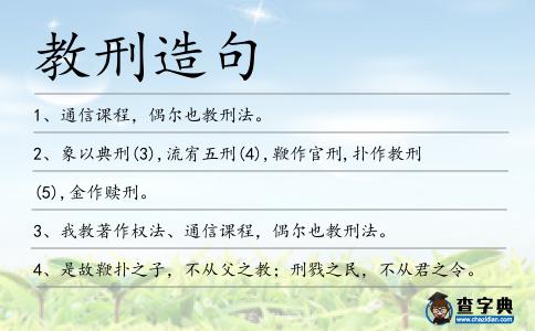 教刑造句
