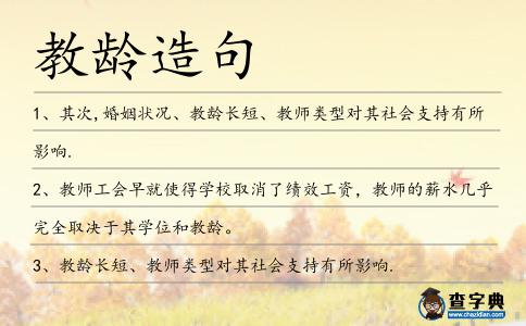 教齡造句
