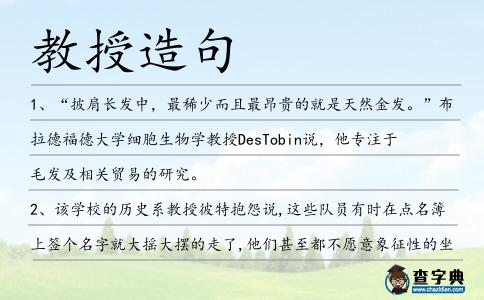 教授造句