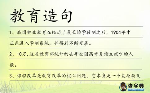 教育造句