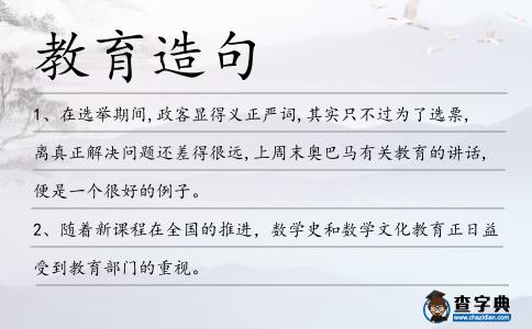 教育造句