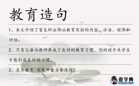 教育造句