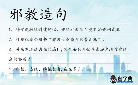 邪教造句