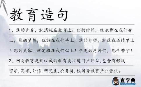 教育造句