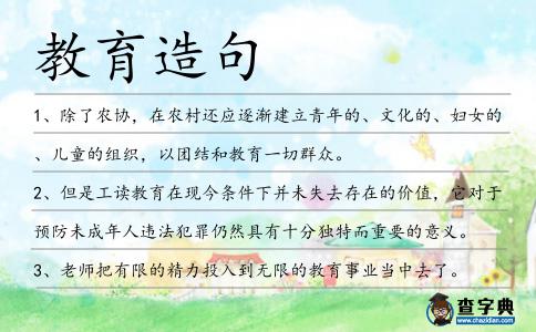 教育造句