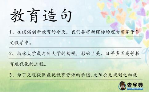教育造句