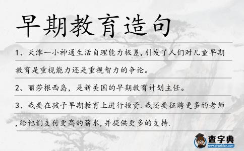 早期教育造句