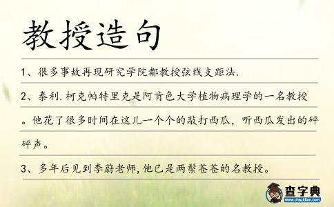 教授造句