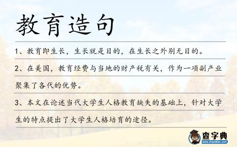 教育造句