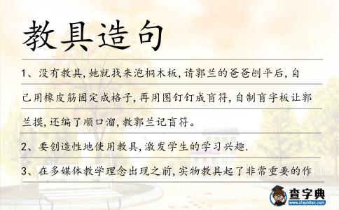 教具造句