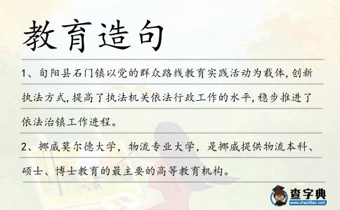 教育造句