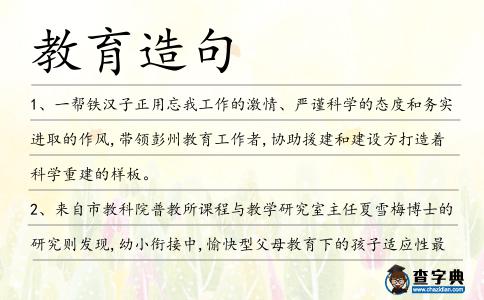 教育造句