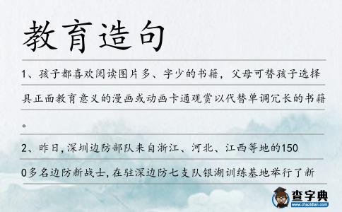 教育造句
