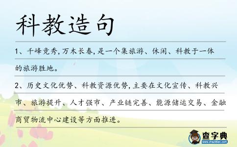 科教造句