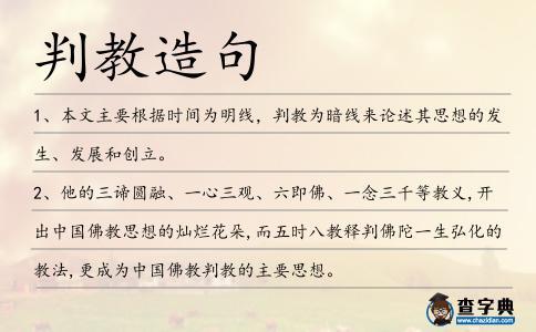 判教造句