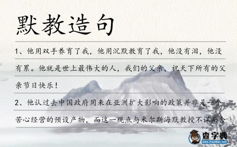 默教造句
