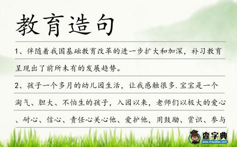 教育造句