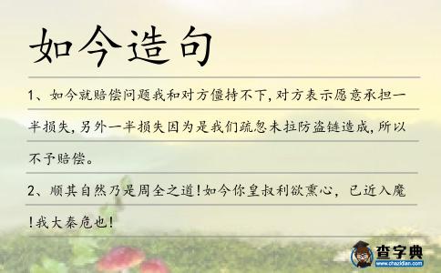 如今造句