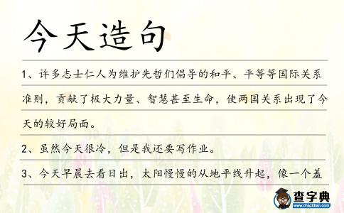 今天造句