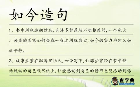 如今造句