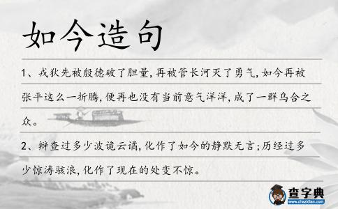 如今造句