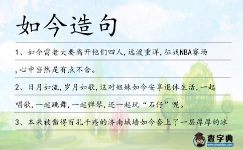 如今造句