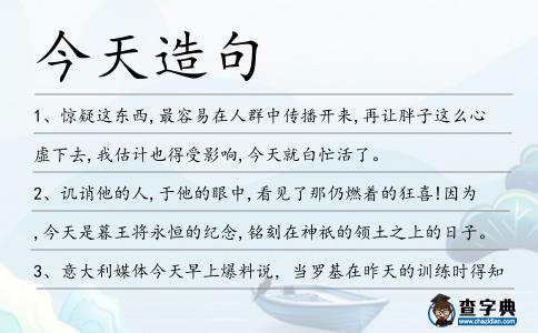 今天造句