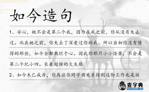 如今造句