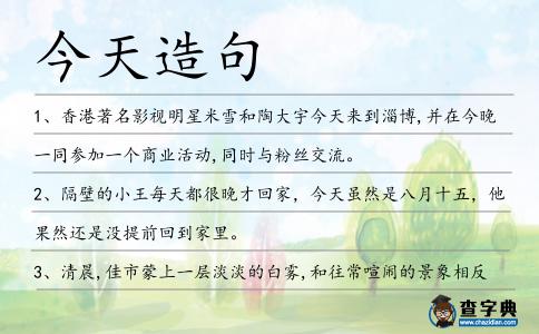 今天造句