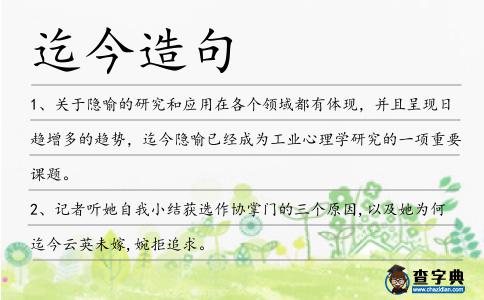 迄今造句