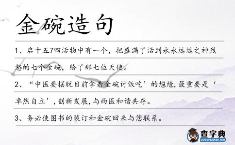 金碗造句