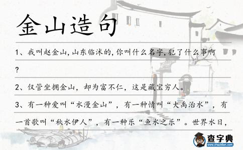 金山造句