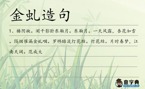 金虬造句