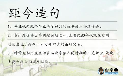 距今造句