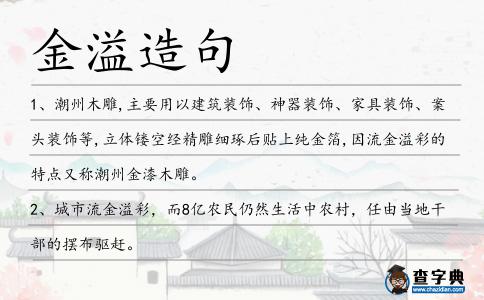 金溢造句