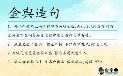金輿造句