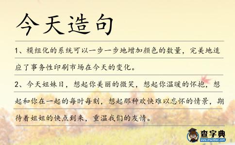 今天造句