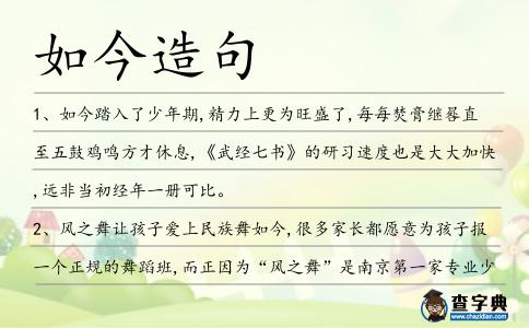 如今造句