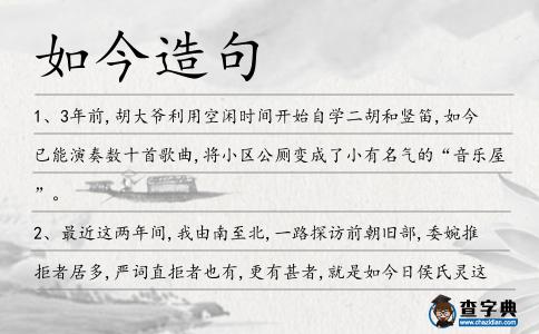 如今造句
