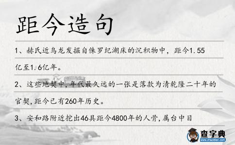 距今造句