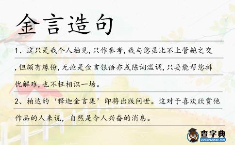 金言造句