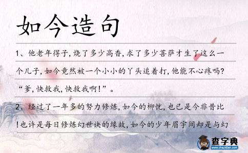 如今造句