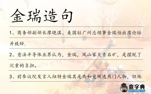 金瑞造句